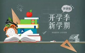 2024开学季读后感模板7篇