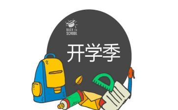 2024开学季读后感优秀7篇