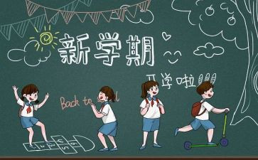 2024开学季读后感优质6篇