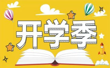 开学季心得体会总结5篇