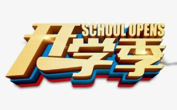 主题开学季的演讲稿优质7篇