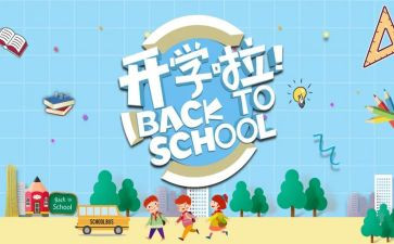 主题开学季的演讲稿7篇