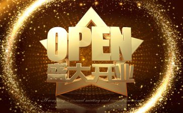 酒公司开业庆典讲话稿6篇