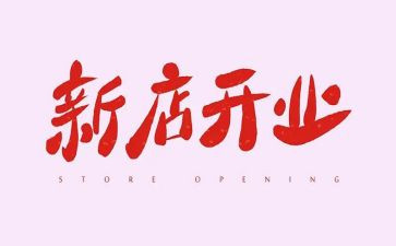 公司开业前的演讲稿5篇