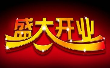 开业营销活动策划参考5篇