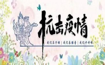 抗击疫情的心得最新6篇