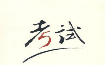 我的考试作文7篇