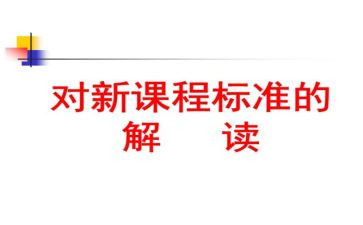 科学课标心得体会最新8篇