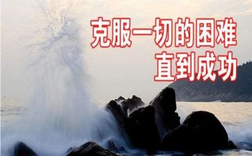 克服困难的英语小作文7篇