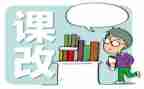 课改演讲稿8篇