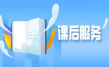 课后服务心得体会7篇