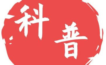 科普日活动总结范文5篇
