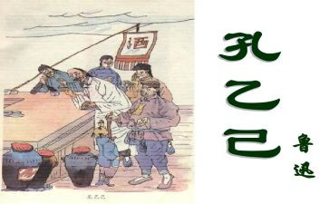 《孔乙己》读后感模板8篇