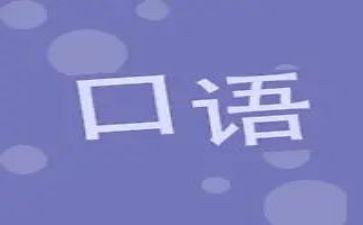 学习英语口语的心得体会5篇