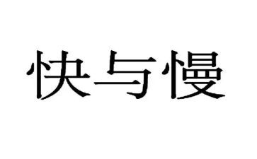 快与慢作文三分钟演讲稿8篇
