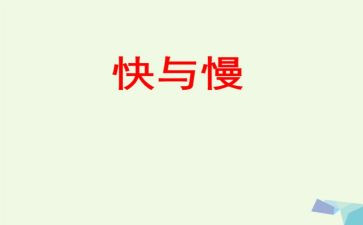 运动的快与慢教案优质8篇