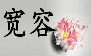 初中宽容作文优质8篇