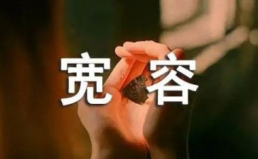生活需要宽容作文6篇