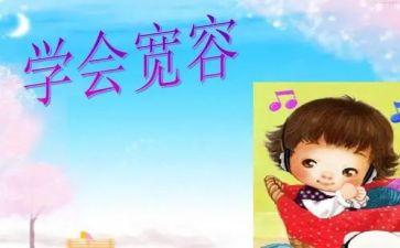 宽容之心的作文7篇