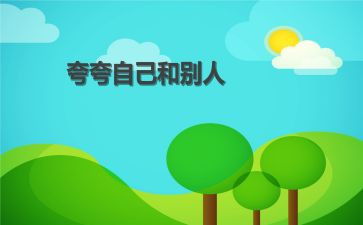自己夸自己的演讲稿参考6篇