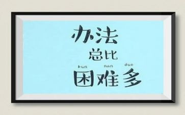 困难的爱读后感8篇