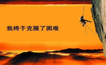 困难的人作文参考5篇