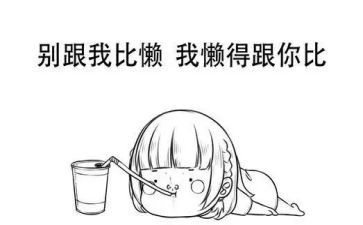 有关懒的演讲稿参考8篇