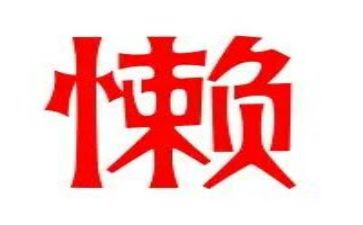 有关懒的演讲稿8篇