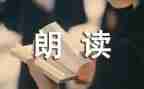 朗读演讲稿5篇