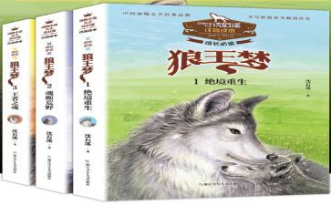 狼王梦读书心得参考8篇