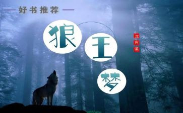 狼王梦,心得体会模板8篇