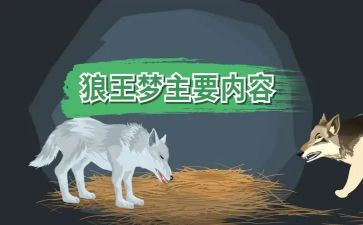 狼王梦2读后感400字最新5篇