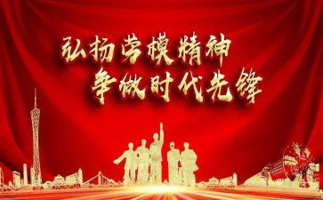 劳模的心得体会通用8篇