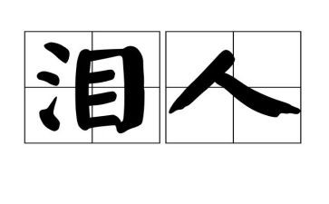 泪水作文600字6篇