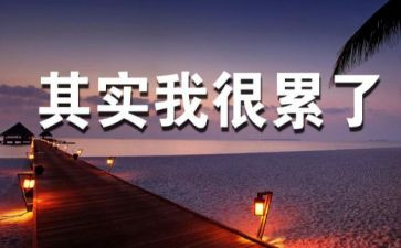 我很累的作文6篇