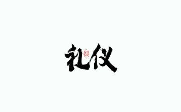礼仪社演讲稿参考8篇