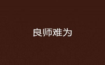 良师优秀作文8篇