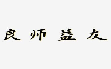 良师作文800字6篇