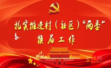 社区两委会述职报告6篇