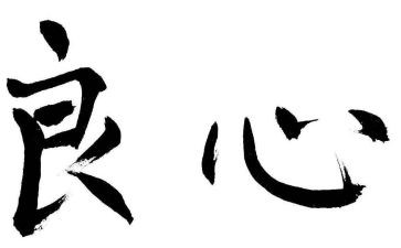 《良心》作文7篇