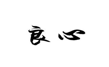 《良心》作文通用5篇