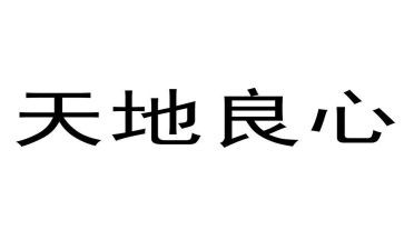 《良心》作文最新8篇