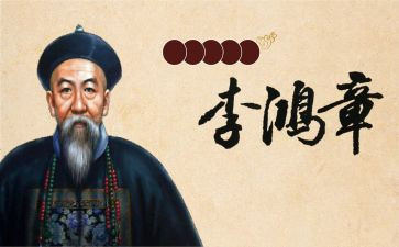 《李鸿章》读后感6篇