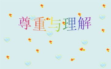 学会理解的演讲稿5篇