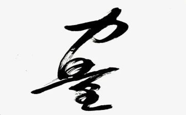 奋斗的力量演讲稿5篇