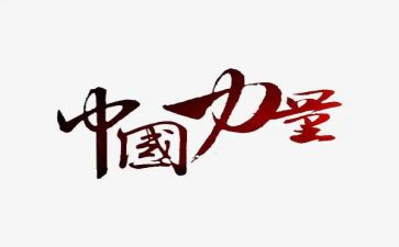 团结的力量作文精选8篇