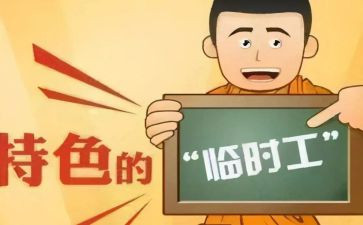 临时工员合同7篇