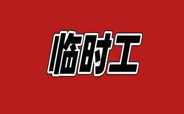最新临时工劳动合同模板7篇