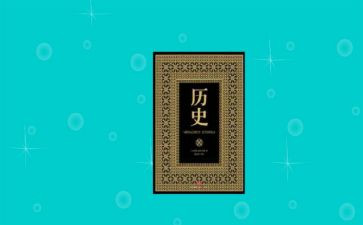八上历史作文5篇