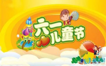 六一前作文600字最新6篇